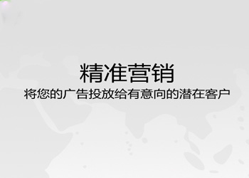 精準(zhǔn)營(yíng)銷(xiāo)